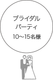 ブライダルパーティ 10～15名様