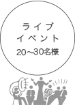 ライブイベント 20名～30名