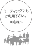 ミーティングにもご利用下さい。10名様～