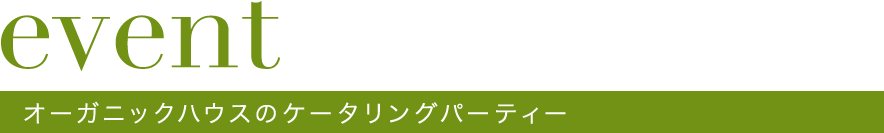 オーガニックハウスのケータリングパーティー