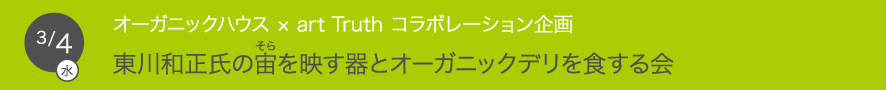 東川和正氏の宇宙を映す器とオーガニックデリを食する会